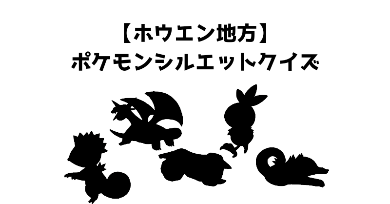【ホウエン地方】ポケモンシルエットクイズ