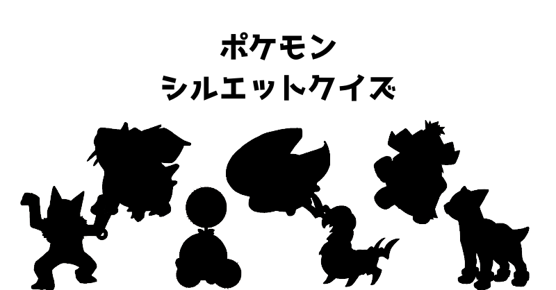 ポケモンシルエットクイズ（２３）