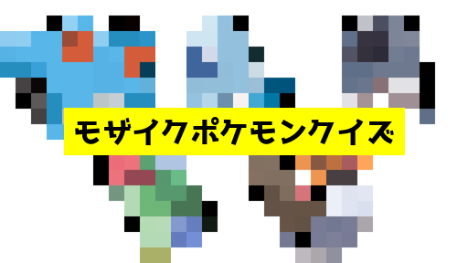 モザイク貫通ポケモンクイズ