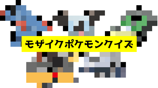 モザイク貫通ポケモンクイズ
