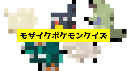 モザイク貫通ポケモンクイズ