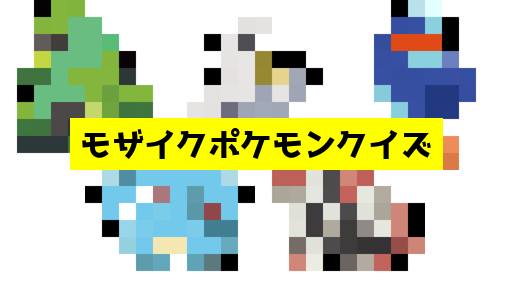 モザイク貫通ポケモンクイズ