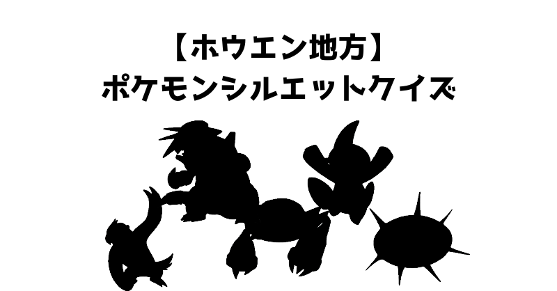 【ホウエン地方】ポケモンシルエットクイズ