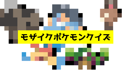 モザイク貫通ポケモンクイズ