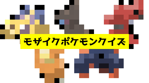 モザイク貫通ポケモンクイズ