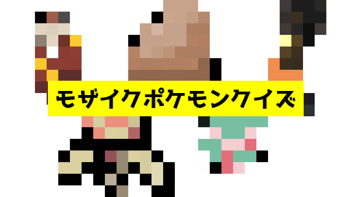 モザイク貫通ポケモンクイズ