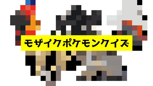 モザイク貫通ポケモンクイズ