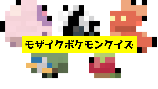モザイク貫通ポケモンクイズ