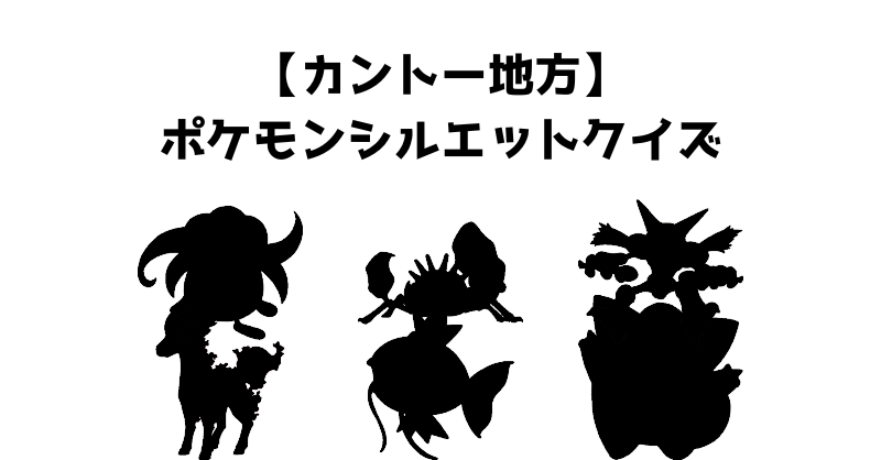 【カントー地方】ポケモンシルエットクイズ