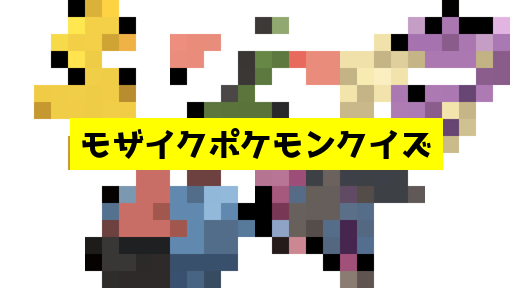 モザイク貫通ポケモンクイズ