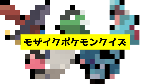 モザイク貫通ポケモンクイズ