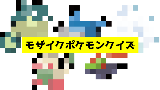 モザイク貫通ポケモンクイズ