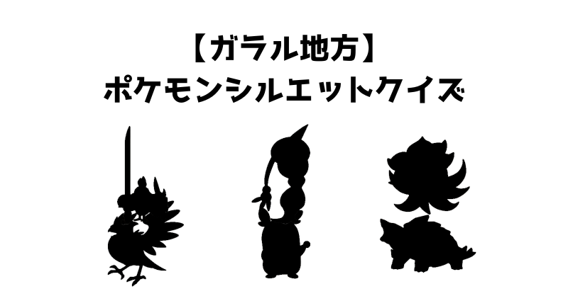 【ガラル地方】ポケモンシルエットクイズ