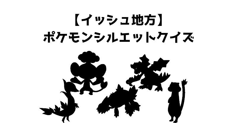 【イッシュ地方】ポケモンシルエットクイズ