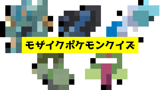 モザイク貫通ポケモンクイズ