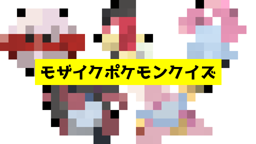 モザイク貫通ポケモンクイズ