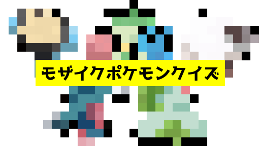 モザイク貫通ポケモンクイズ