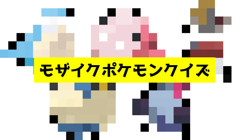 モザイク貫通ポケモンクイズ