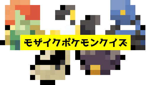 モザイク貫通ポケモンクイズ