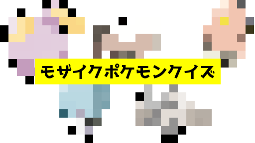 モザイク貫通ポケモンクイズ