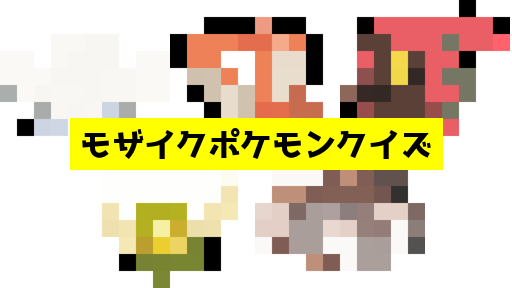 モザイク貫通ポケモンクイズ