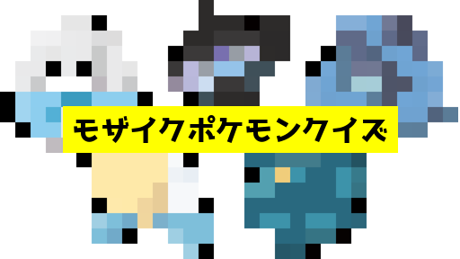 モザイク貫通ポケモンクイズ