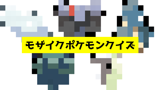 モザイク貫通ポケモンクイズ