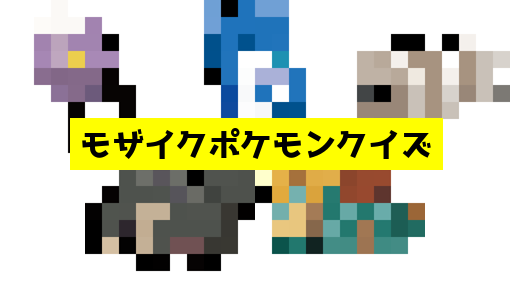 モザイク貫通ポケモンクイズ