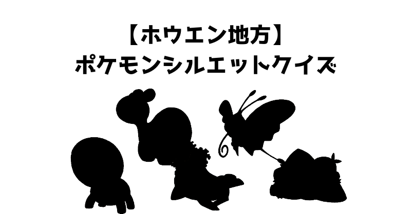 【ホウエン地方】ポケモンシルエットクイズ