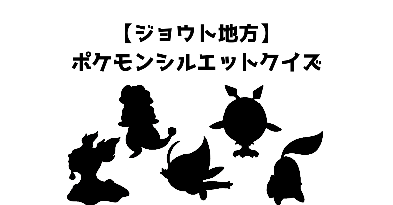 【ジョウト地方】ポケモンシルエットクイズ