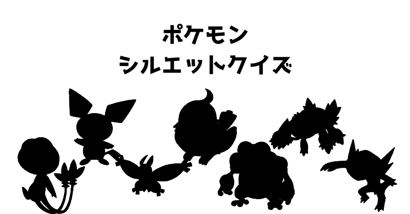 ポケモンシルエットクイズ（７１）