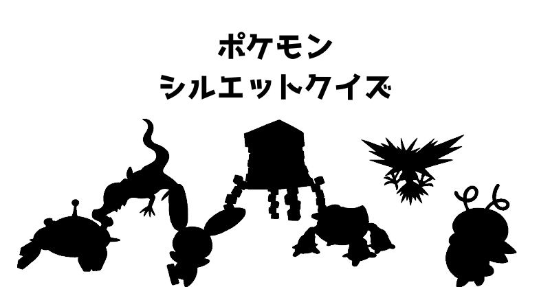ポケモンシルエットクイズ（６８）