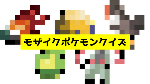 モザイク貫通ポケモンクイズ
