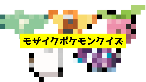 モザイク貫通ポケモンクイズ