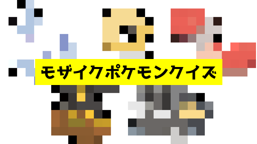モザイク貫通ポケモンクイズ