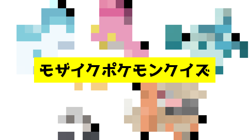 モザイク貫通ポケモンクイズ