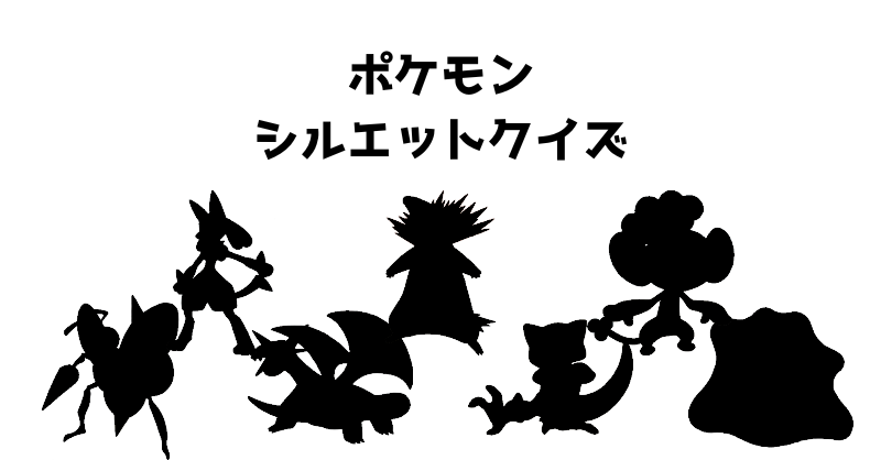 ポケモンシルエットクイズ（４）