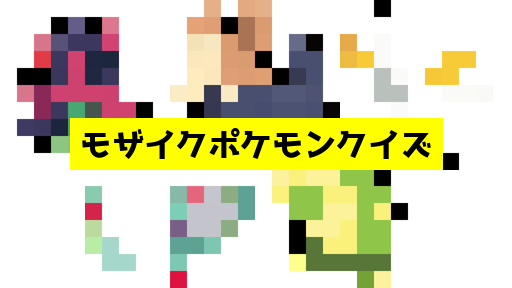モザイク貫通ポケモンクイズ