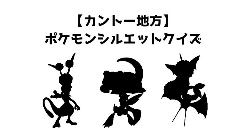 【カントー地方】ポケモンシルエットクイズ