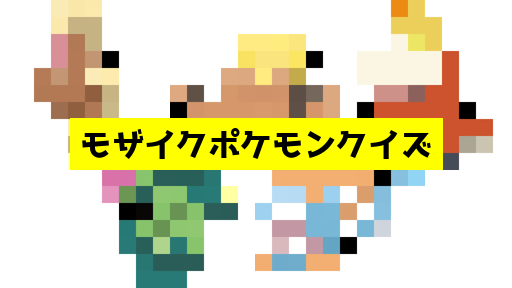 モザイク貫通ポケモンクイズ