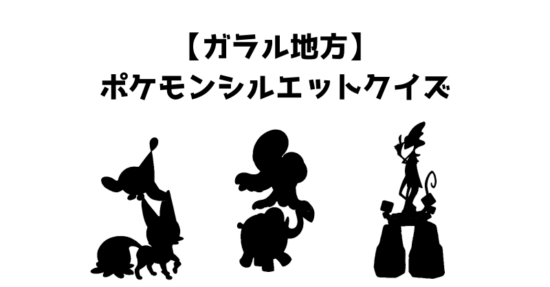 【ガラル地方】ポケモンシルエットクイズ