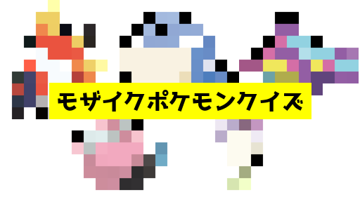 モザイク貫通ポケモンクイズ