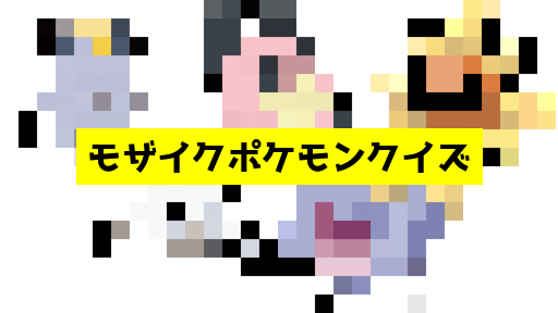 モザイク貫通ポケモンクイズ