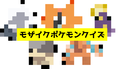 モザイク貫通ポケモンクイズ