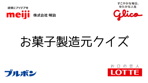 お菓子製造元クイズ（チョコレート）