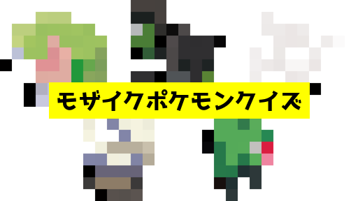 モザイク貫通ポケモンクイズ