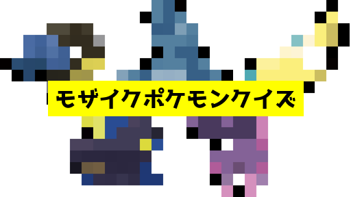 モザイク貫通ポケモンクイズ