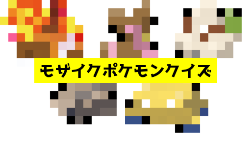 モザイク貫通ポケモンクイズ