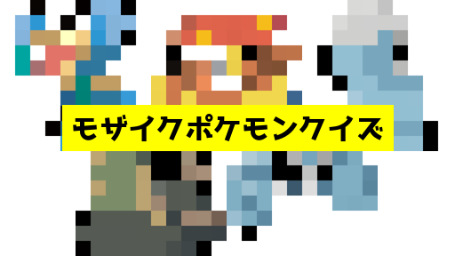 モザイク貫通ポケモンクイズ