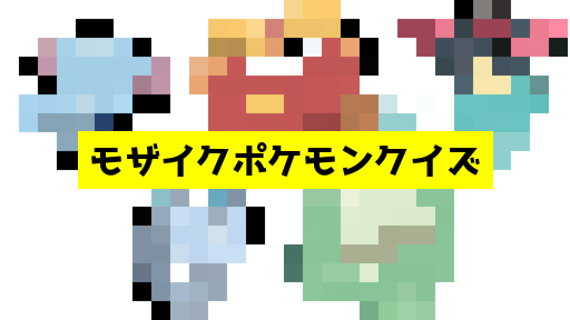 モザイク貫通ポケモンクイズ